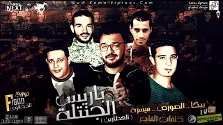 مهرجان باريس الجنتلة   استوديو مزيكا الصورص و ميسره      دندنها