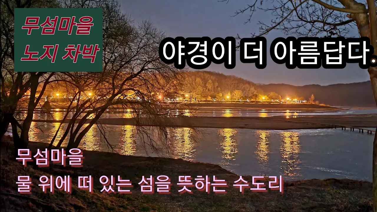 무섬마을\노지차박\외나무 다리의 야경\ 달 빛에 외나무 다리를 건너고\불 빛에 춤을 춘다.#스타랙스캠핑카#영주 무섬마을 サムネイル