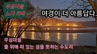 무섬마을\노지차박\외나무 다리의 야경\ 달 빛에 외나무 다리를 건너고\불 빛에 춤을 춘다.#스타랙스캠핑카#영주 무섬마을 썸네일