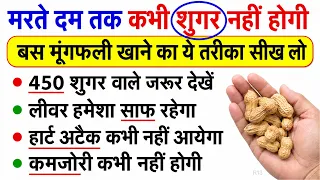 इस तरह मूंगफली खाओगे तो मरते दम तक बीमार नहीं पड़ोगे, Peanut Benefits For Health R13 | Roshan Zindagi