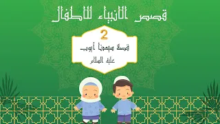 قصة سيدنا أيوب عليه السلام   قصص الانبياء للاطفال دندنها