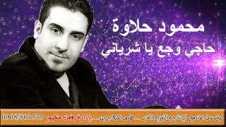 محمود حلاوة حاجي وجع يا شرياني من مؤسسة المنصور  محمود حلاوة حاجي وجع يا شرياني من مؤسسة المنصور
