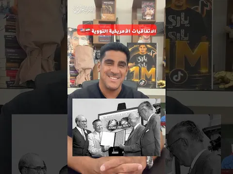 الاتفاقيات الاميركية النووية #السعودية #ياسر_البحري #اكسبلور #العراق #إيران