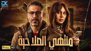 حصريآ فيلم الإثارة الممنوع 2025 فيلم منتهي الصلاحية محمد فراج ياسمين رئيس 