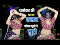 Lagu 🔴DJ Rasiya 2026 | थानेदार की कसम जोबन चूल्हे पे लुटो | रामदेव गुर्जर सरसेना वाले के रसिया