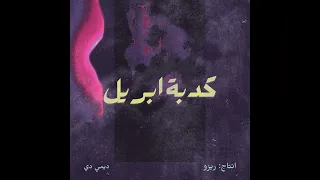                           ديمي دي   كدبة ابريل                        دندنها