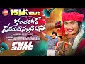 Download Lagu KANCHARODE PADAMATI NALLADIDHANA FULL SONG | JANULYRI | BODDU DILIP | AADHYA REDDY MUSIC