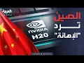 Download Lagu الصين ترد على \
