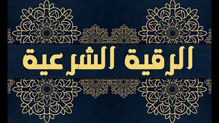 032 الرقية الشرعية ايات العذاب الشيخ ياسر الدوسري 