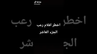 أخطر أفلام رعب مخيفة جدا 