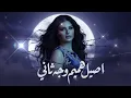 Asil Hameem – Wajh Thani (وجه ثاني) | Arabic Female Vocal 2026