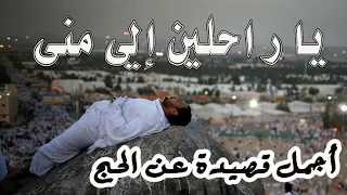 يا راحلين إلى منى   دندنها