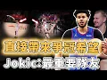 Download Lagu 休賽季真正神級補強！運動能力明明比不上小Porter的Cameron Johnson為何能給金塊重新帶來爭冠希望？防守能力直接質變球隊、組織能力更堪稱第二個Jokic，Murry：完全解放｜澤北SG