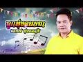 ลูกทุ่งคนยาก  - เอกราช สุวรรณภูมิ l Lyrics Video