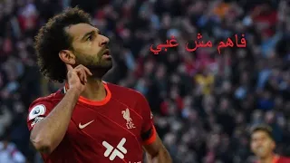 محمد صلاح  فاهم مش غبي           دندنها