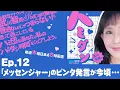 Download Lagu Ep.12「『メッセンジャー』のビンタ発言が今頃・・・」