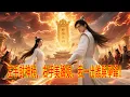 Download Lagu 💥左手封神榜🗡右手美嬌娘，我一出誰與爭鋒🔥