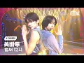 Download Lagu [K-Choreo] 미바투 연준 범규 직캠 '벌써 12시 (원곡: 청하)'(TXT  YEONJUN BEOMGYU Choreography) l @뮤직뱅크 글로벌 페스티벌 231215