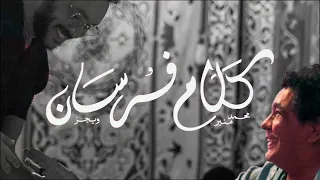 كلام فرسان   نسخة صوتية ويجز و محمد منير    بدون موسيقى دندنها