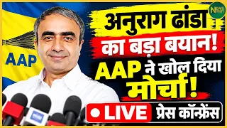 Anurag Dhanda ने किया बड़ा खुलासा, AAP की LIVE प्रेस कॉन्फ्रेंस ! | NewsNasha