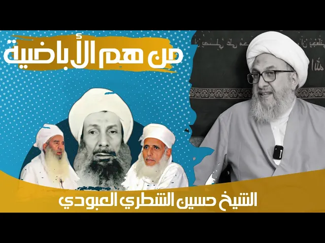 من هم الأباضية وما هي علاقتهم بالخوارج ؟ / الشيخ حسين الشطري العبودي