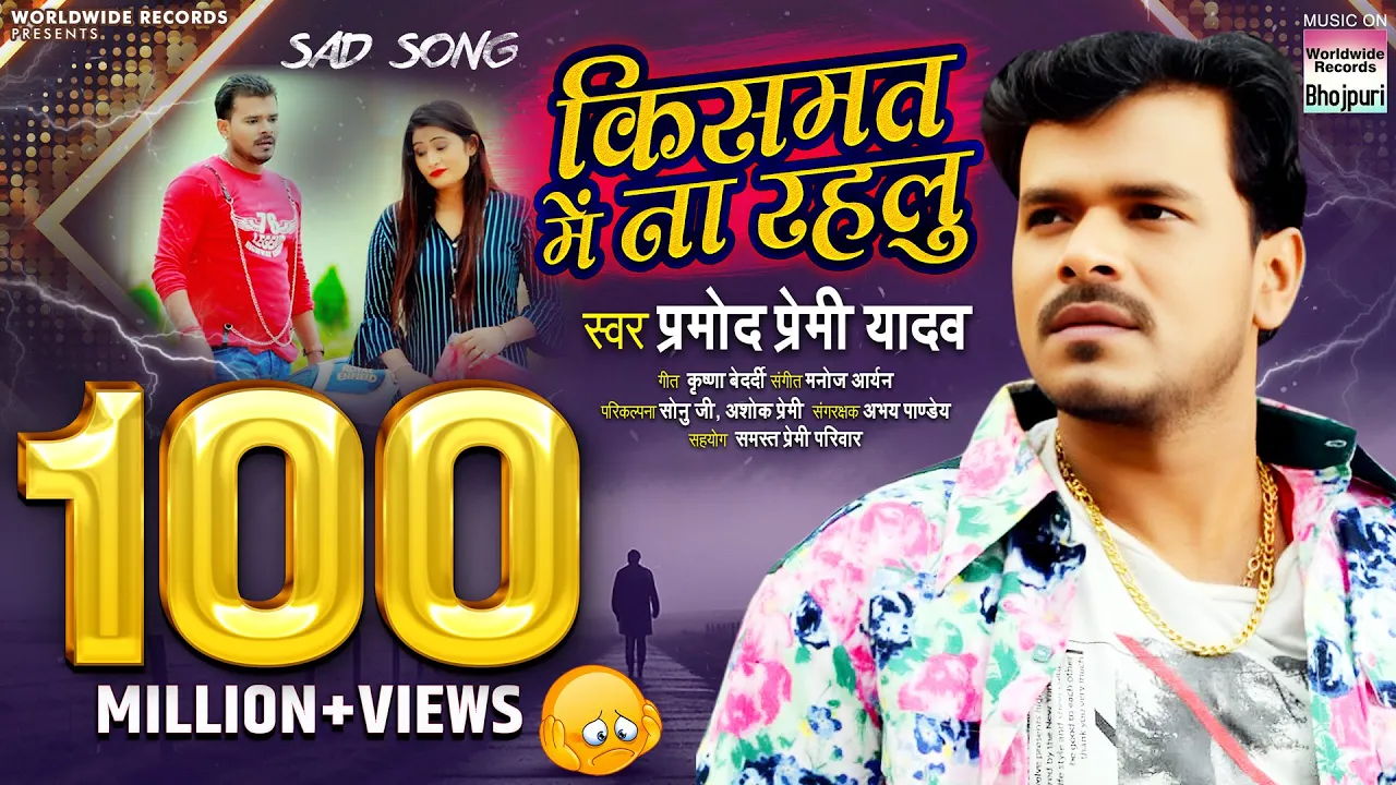 #VIDEO SONG - #Pramod Premi | #Kismat Me Na Rahlu | किसमत में ना रहलु | #Bhojpuri Sad Song 2020