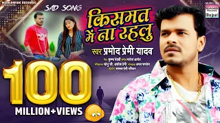  video song pramod premi kismat me na rahlu bhojpuri sad song 2020