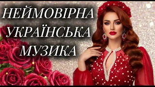 Неймовірна збірка української музики Новинки українських пісень 2025 