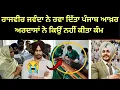 Download Lagu ਰਾਜਵੀਰ ਜਵੰਦਾ ਨੇ ਰਵਾ ਦਿੱਤਾ  ਪੰਜਾਬ ਆਖ਼ਰ ਅਰਦਾਸਾਂ ਨੇ ਕਿਉਂ ਨਹੀਂ ਕੀਤਾ ਕੰਮ | Punjab Ekta news