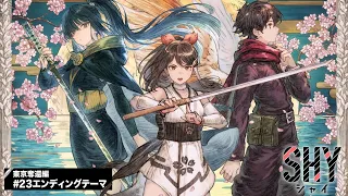 YouTube影片, 內容是SHY 靦腆英雄 東京奪回篇 的 ED（第23話）