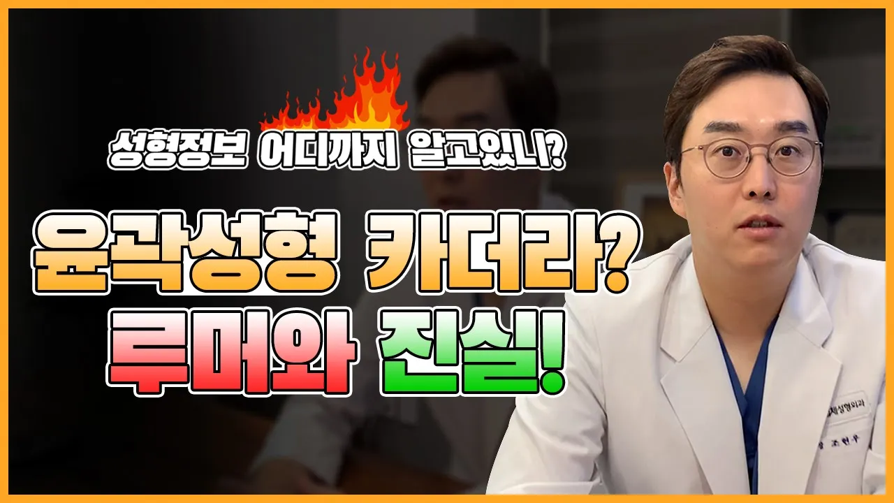 성형부작용 카페 카더라에 대한 루머와 진실!