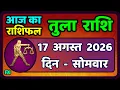 17 2026 Tula Rashi 17 August 2026 Aaj Ka Tula Rashifal