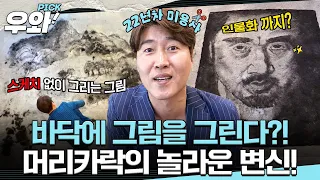 [#세상에이런일이] 바닥이 캔버스 그 자체! 10분이면 완성하는 그림을 그린다🖼️#우와비
