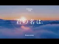 Download Lagu [ASMR] 너를 만나러 왔어 | 너의 이름은 - 황혼의 시간(Katawaredoki) | 너의 이름은 OST ASMR☀️