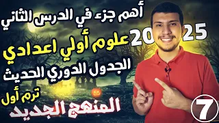 أهم جزء في تاني درس علوم أولي اعدادي ترم أول 2025 الجدول الدوري الحديث هتستمتع بالعلوم 