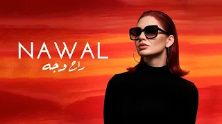 Nawal Abdechafi RAH WE GEH Official Music Video نوال عبد الشافي ايه راح وجه 