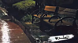 حالات واتس آب عن المطر مقاطع قصيرة عن المطر حالات واتس عن الشتاء حالات عن قدوم الشتاء حالات عن المطر 