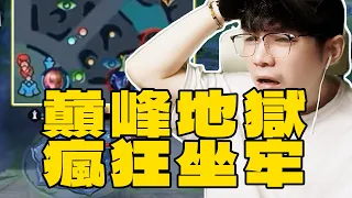 巔峰地獄啟動!【Gary蓋瑞】
