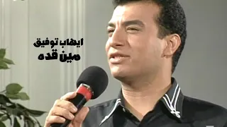 ايهاب توفيق   مين قده   برنامج الليل المفتوح                  دندنها