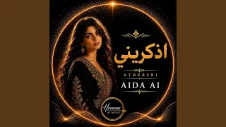 اذكريني             دندنها