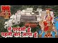Download Lagu MAIN PARDESI HU PAHLI BAAR AAYA HU ~ मैं परदेशी हूँ पहली बार आया हूँ  Shri Mata Vaishno Devi Darshan
