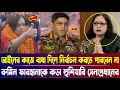 Lagu আইনের কাজে বাধা দিলে নির্বাচন করতে পারবেন না, রুমিন ফারহানাকে কড়া হুশিয়ারি দিলেন সেনাপ্রধান |