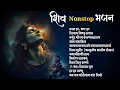 Download Lagu Shiv Nonstop Bhajan | Bhakti Songs | Shiva Bhajan | Non Stop Beautiful Shiv Bhajan | Bhakti Song