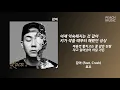 감아(Feat. Crush)  - 로꼬(Loco) / 가사(Lyrics)