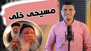 مسيحى خلى   ترانيم ابونا مكارى يونان   المرنم عبدالسيد فاروق دندنها
