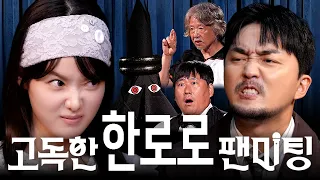 웃으면 안되는 한로로 팬미팅
