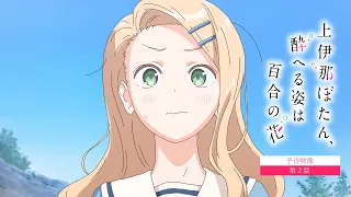 YouTube影片, 內容是上伊那牡丹，醉姿如百合 的 第 2 話預告