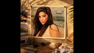 إليسا   عايشالك          أجمل ذكريات الصيف والزمن الجميل دندنها