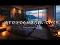 Lagu 【洋楽Playlist】流すだけで心が落ち着いていく心地いいR\u0026B Mix⭐Laid-Back R\u0026B for Inner Calm