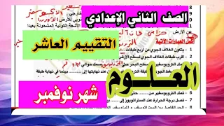 التقييم العاشر في العلوم للصف الثاني الاعدادي الأسبوع العاشر 